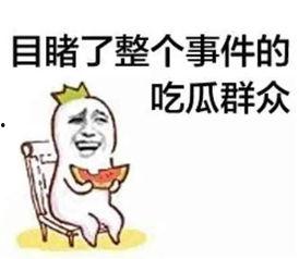 吃瓜娱乐文案短句搞笑,盘点那些让人捧腹大笑的吃瓜娱乐短句  第1张 吃瓜娱乐文案短句搞笑,盘点那些让人捧腹大笑的吃瓜娱乐短句  第1张