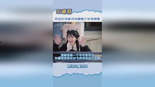 小田粉丝爆料视频,精彩瞬间一网打尽  第1张 小田粉丝爆料视频,精彩瞬间一网打尽  第1张