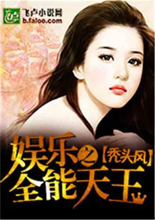 娱乐吃瓜姐王艺瑾小说免费阅读,娱乐圈的瓜田秘闻  第1张 娱乐吃瓜姐王艺瑾小说免费阅读,娱乐圈的瓜田秘闻  第1张