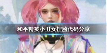 小丑女和平精英爆料视频,神秘新内容即将揭晓!  第1张 小丑女和平精英爆料视频,神秘新内容即将揭晓!  第1张